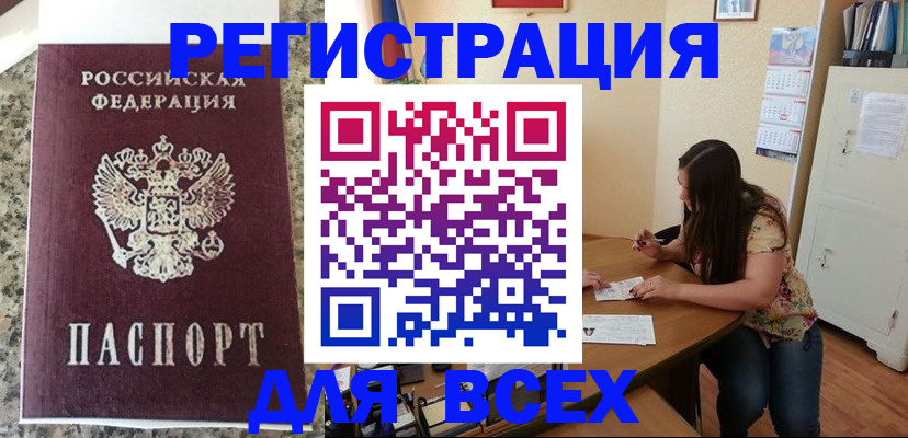 временная регистрация для всех в Курске