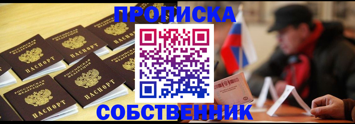 где прописаться в Курске