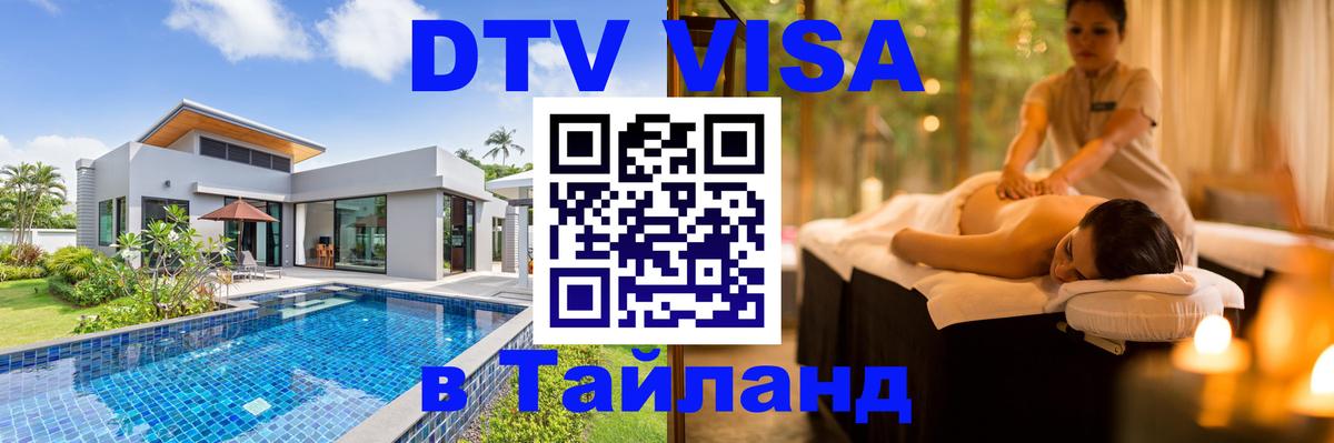 DTV Visa Тайланд купить 