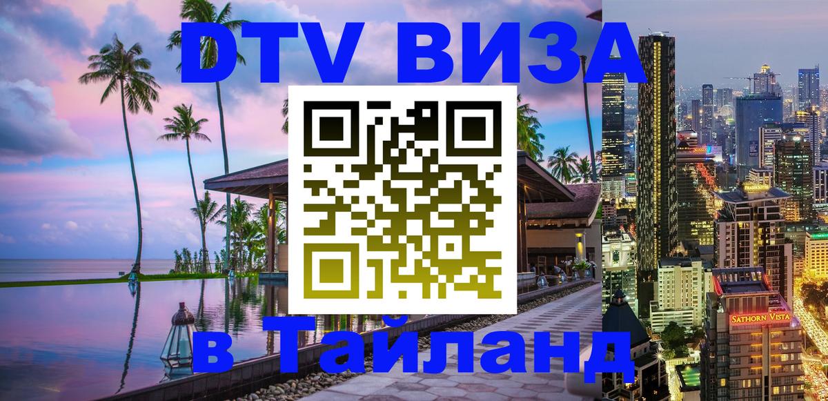 Сколько стоит виза DTV в Тайланд 